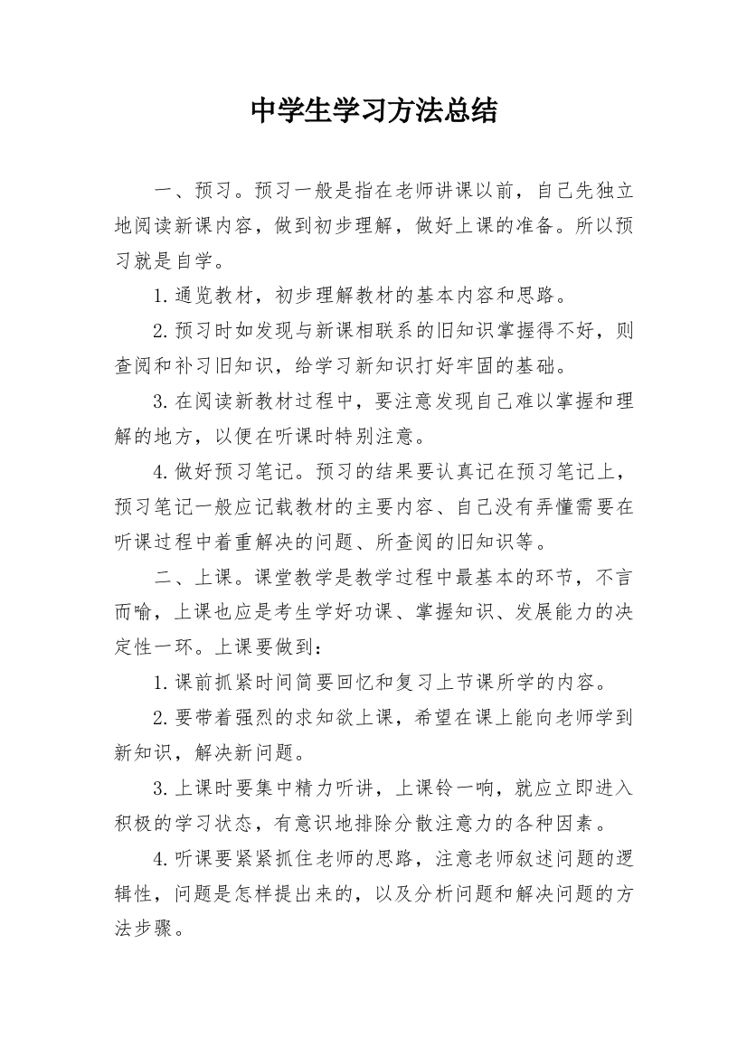 中学生学习方法总结_2