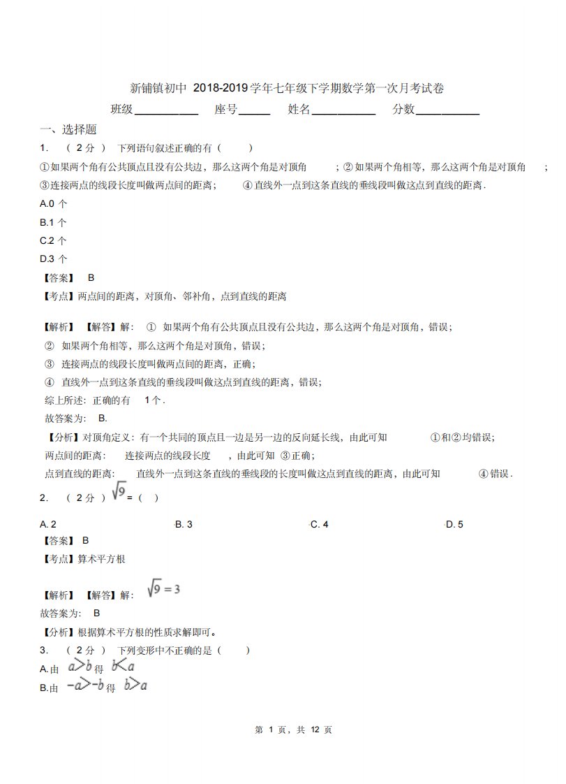 新铺镇初中20182019学年七年级下学期数学第一次月考试卷