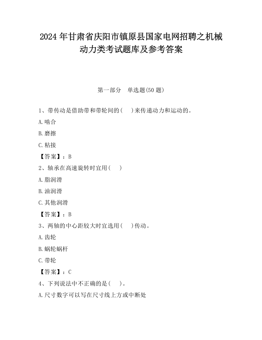 2024年甘肃省庆阳市镇原县国家电网招聘之机械动力类考试题库及参考答案