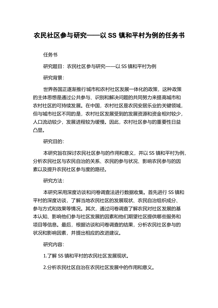 农民社区参与研究——以SS镇和平村为例的任务书