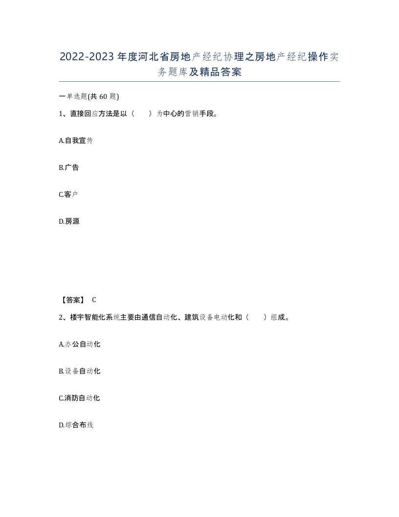 2022-2023年度河北省房地产经纪协理之房地产经纪操作实务题库及答案