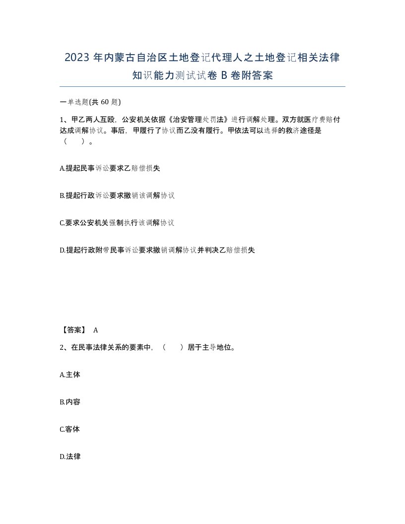 2023年内蒙古自治区土地登记代理人之土地登记相关法律知识能力测试试卷B卷附答案