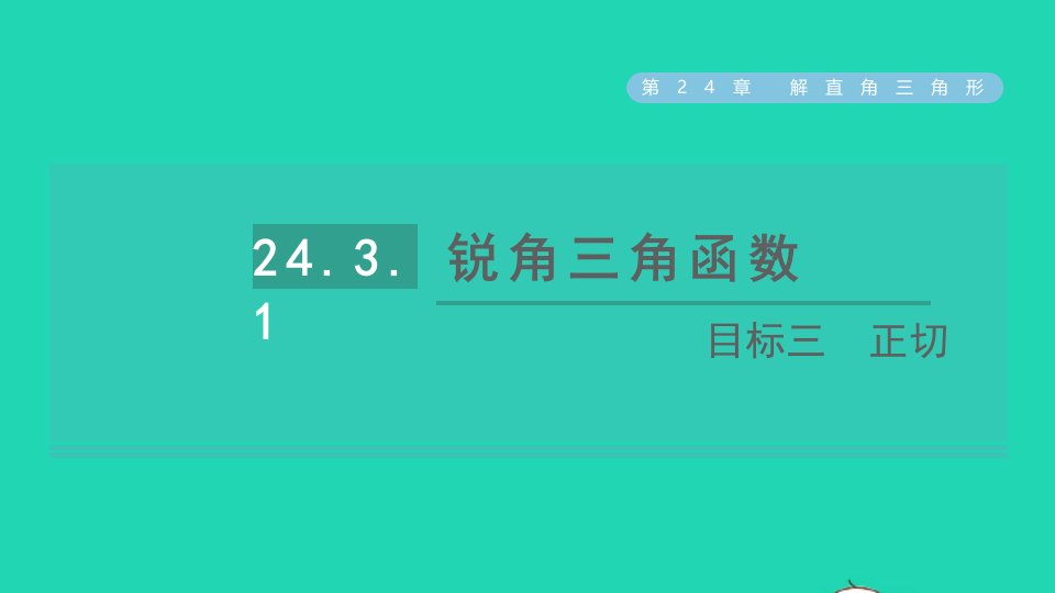 2021秋九年级数学上册第24章解直角三角形24.3锐角三角函数目标三正切课件新版华东师大版