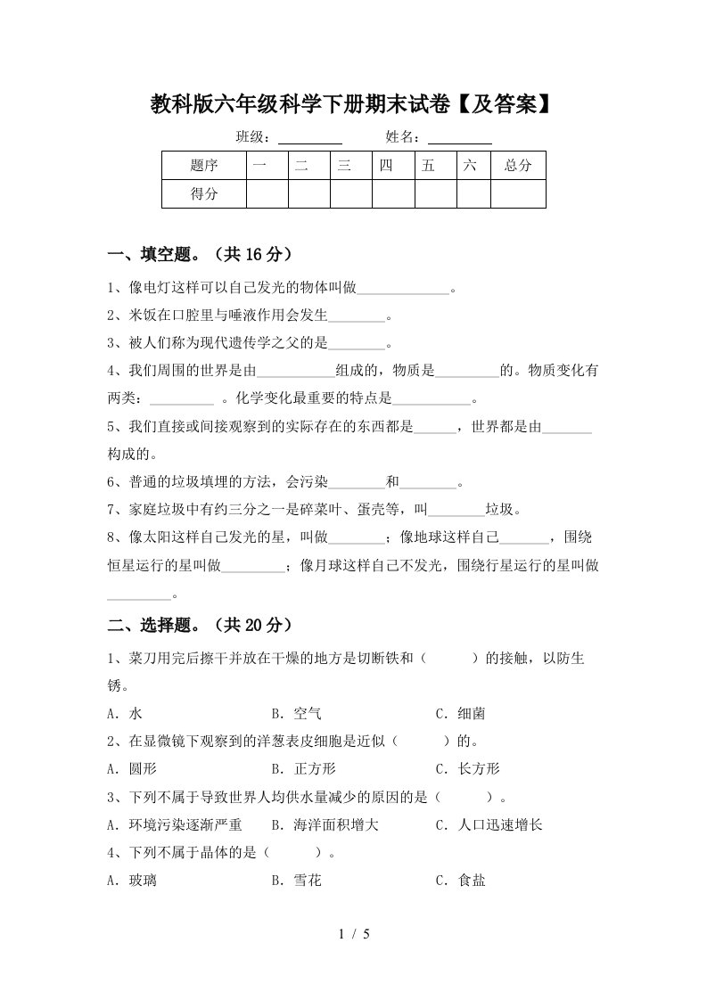 教科版六年级科学下册期末试卷及答案