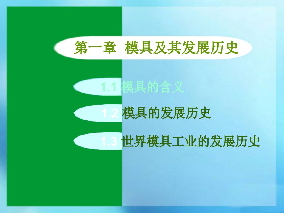 模具导论第一章模具及其发展历史市公开课一等奖市赛课获奖课件