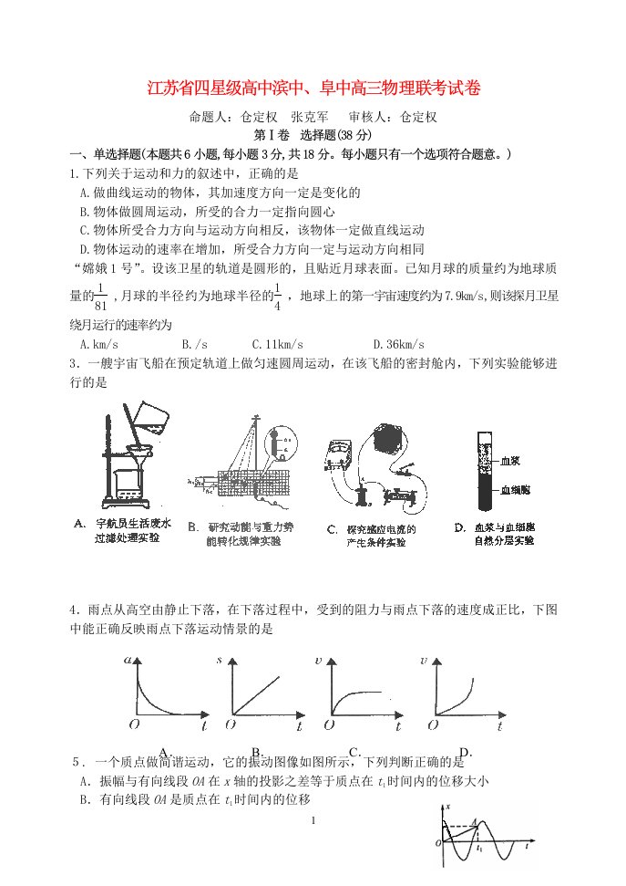 江苏省四星级高中滨中、阜中高三物理联考试卷