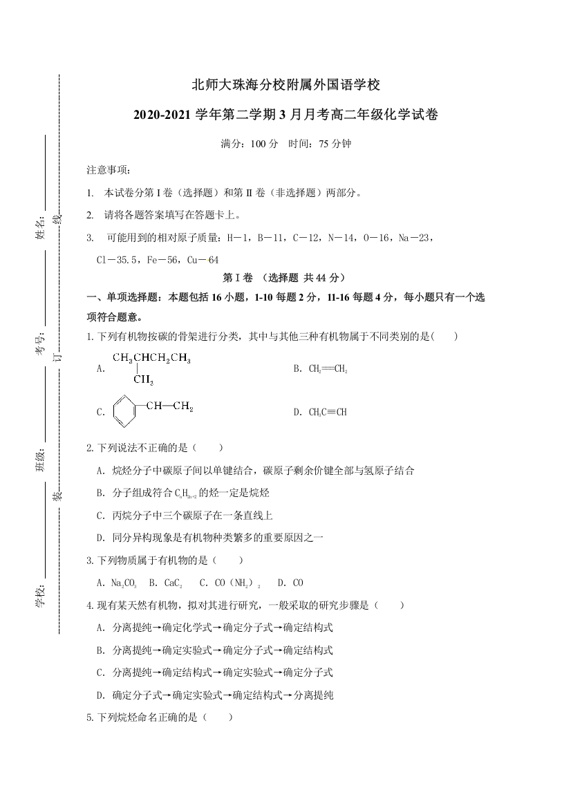 广东省北京师范大学珠海分校附属外国语学校2020-2021学年高二3月月考化学试题