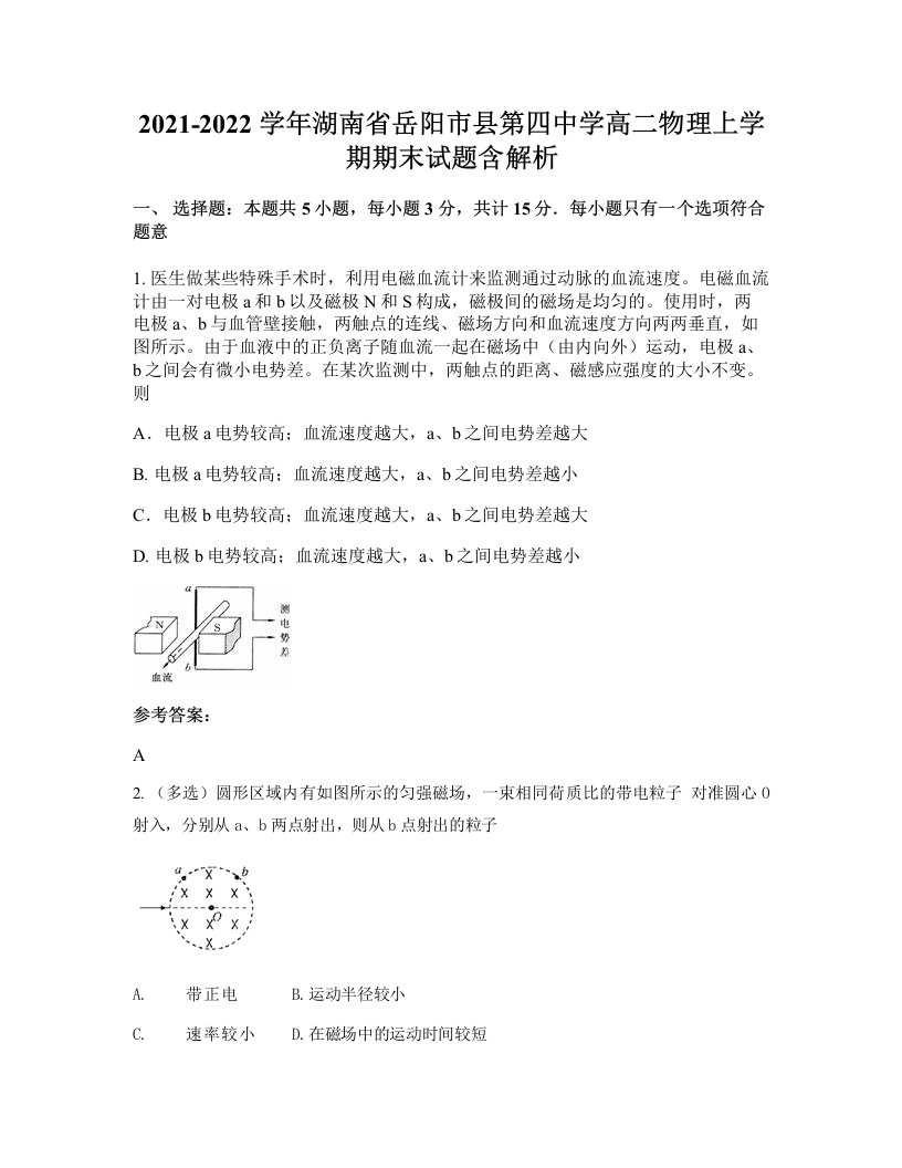 2021-2022学年湖南省岳阳市县第四中学高二物理上学期期末试题含解析