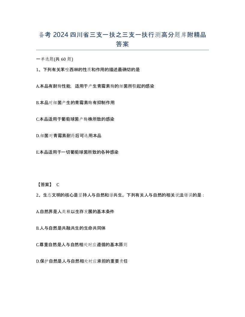 备考2024四川省三支一扶之三支一扶行测高分题库附答案