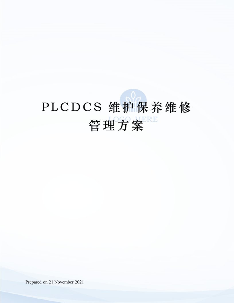 PLCDCS维护保养维修管理方案