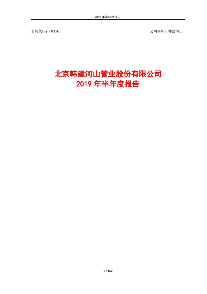 上交所-韩建河山2019年半年度报告-20190822