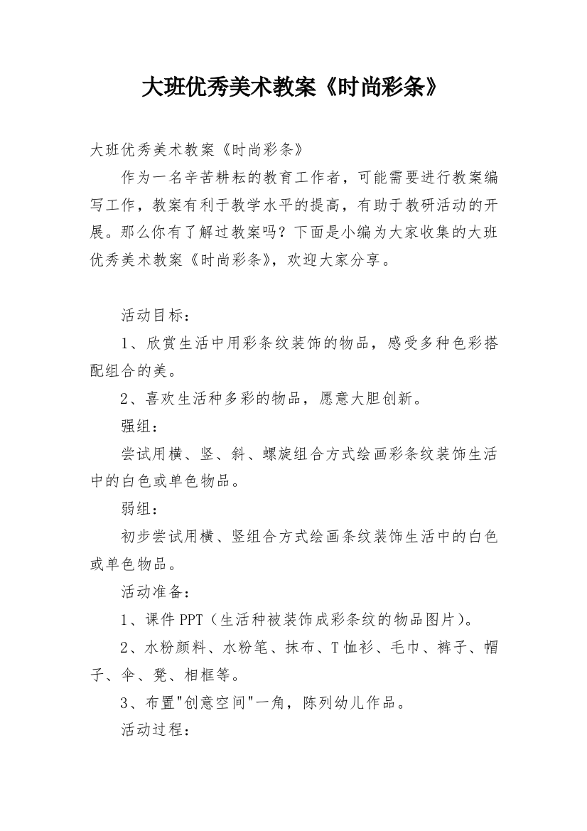 大班优秀美术教案《时尚彩条》