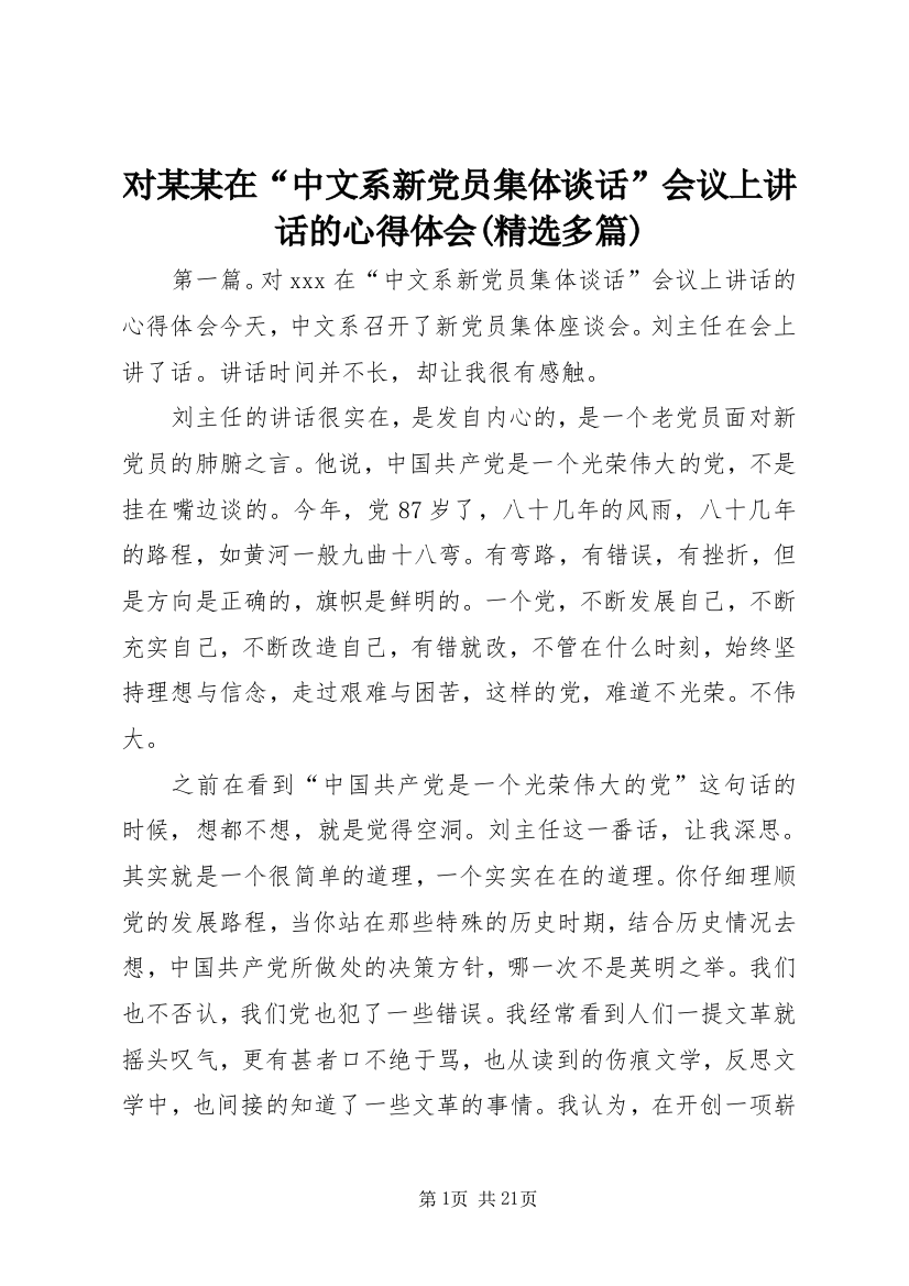 对某某在“中文系新党员集体谈话”会议上讲话的心得体会(精选多篇)