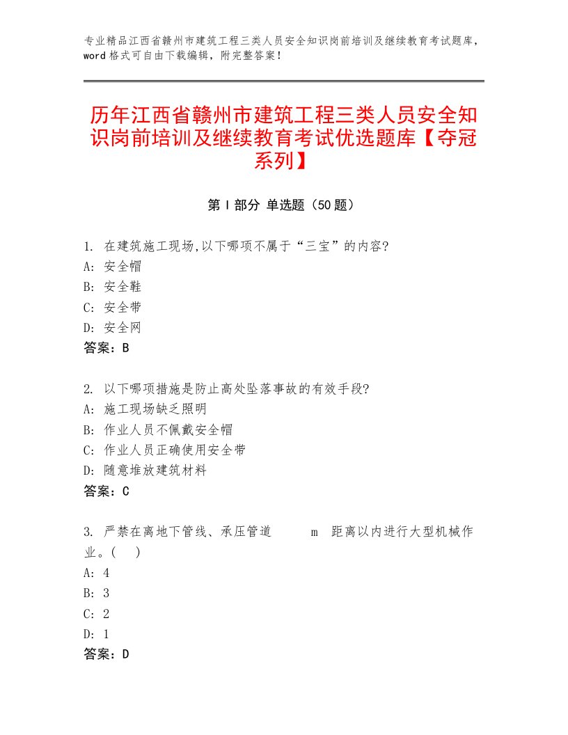 历年江西省赣州市建筑工程三类人员安全知识岗前培训及继续教育考试优选题库【夺冠系列】