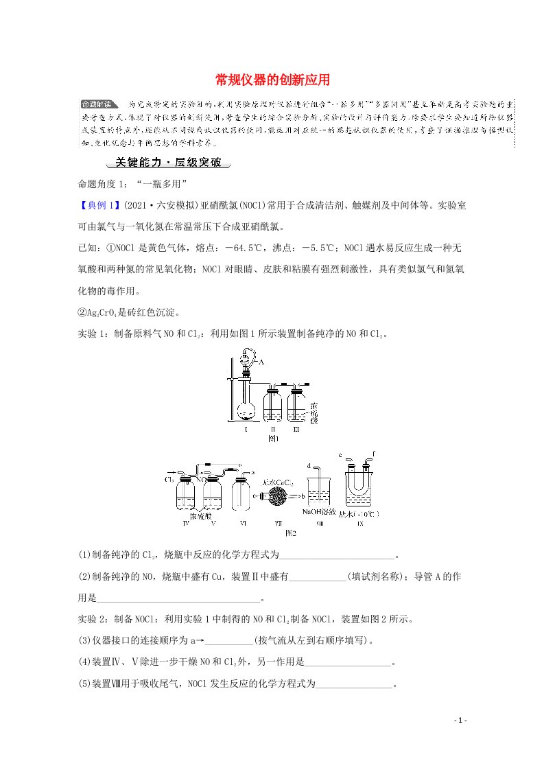 2022版高考化学一轮复习微专题强化提升课常规仪器的创新应用学案新人教版20210723283