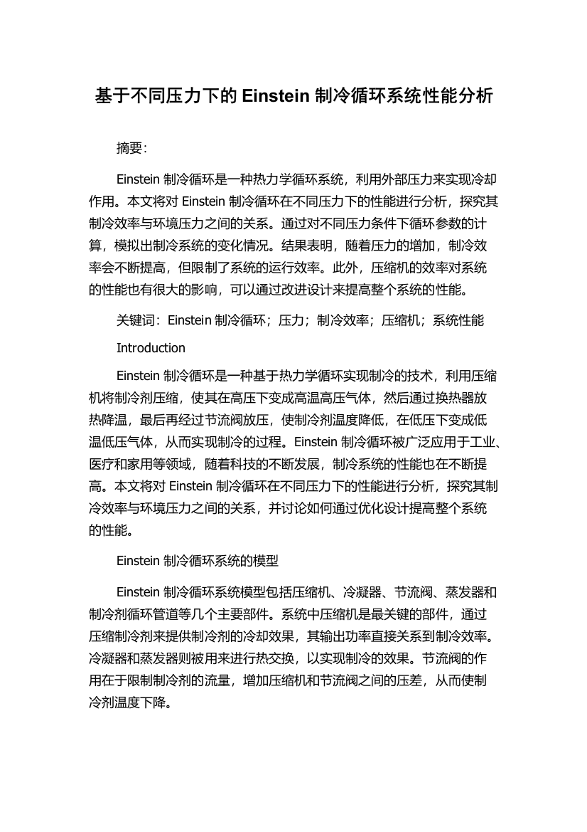 基于不同压力下的Einstein制冷循环系统性能分析