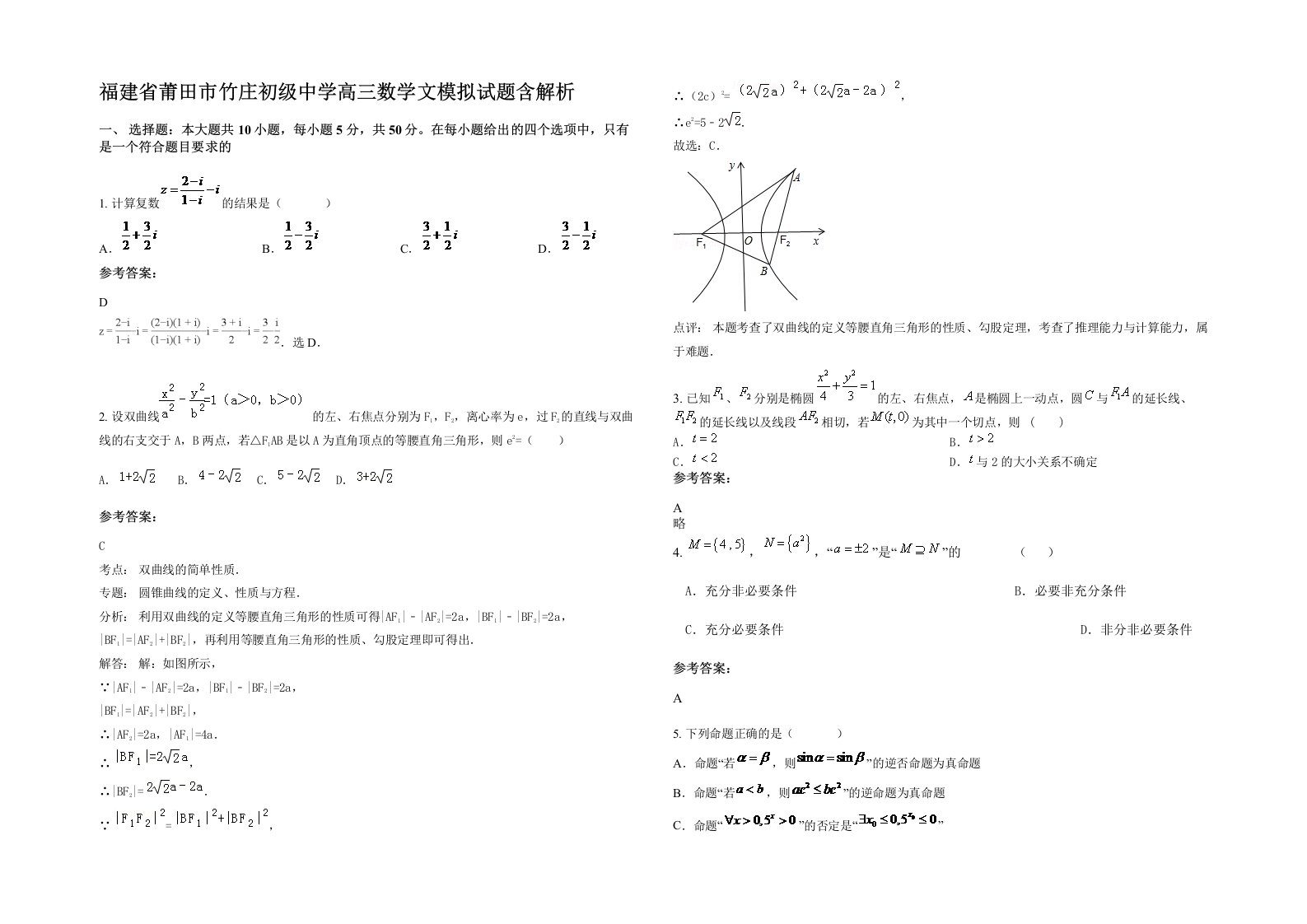 福建省莆田市竹庄初级中学高三数学文模拟试题含解析