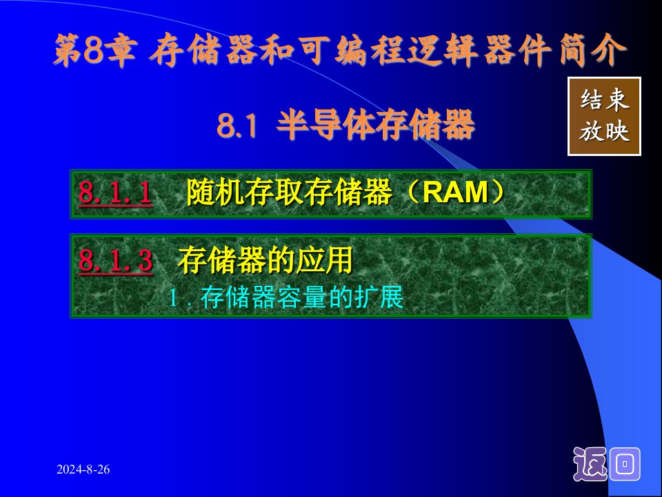 第33讲8.1半导体存储器、随机存取存储器、存储器容量的扩展