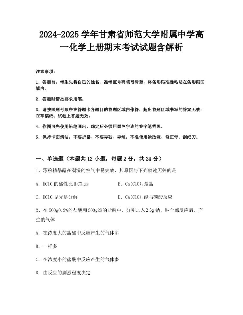 2024-2025学年甘肃省师范大学附属中学高一化学上册期末考试试题含解析