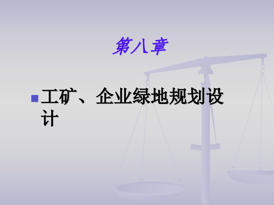 工矿、企业绿地规划设计教学课件PPT