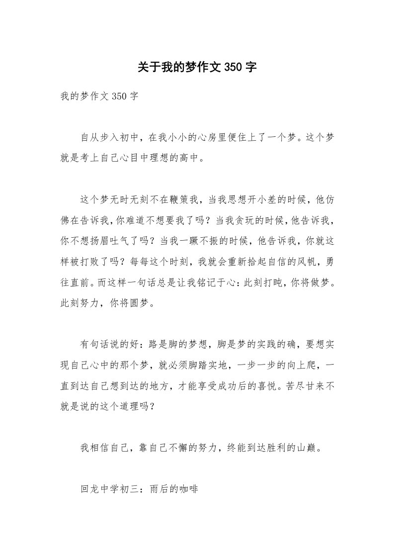 关于我的梦作文350字