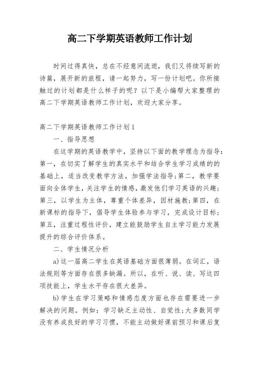 高二下学期英语教师工作计划