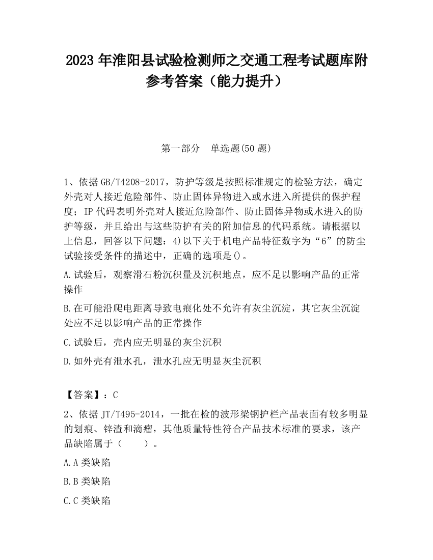 2023年淮阳县试验检测师之交通工程考试题库附参考答案（能力提升）