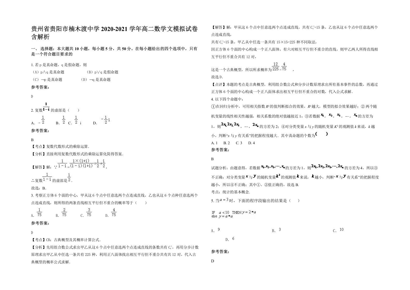 贵州省贵阳市楠木渡中学2020-2021学年高二数学文模拟试卷含解析