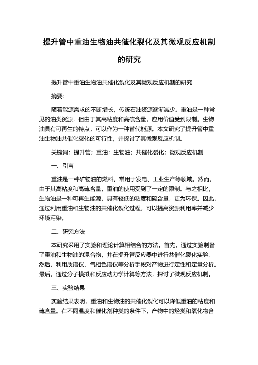 提升管中重油生物油共催化裂化及其微观反应机制的研究