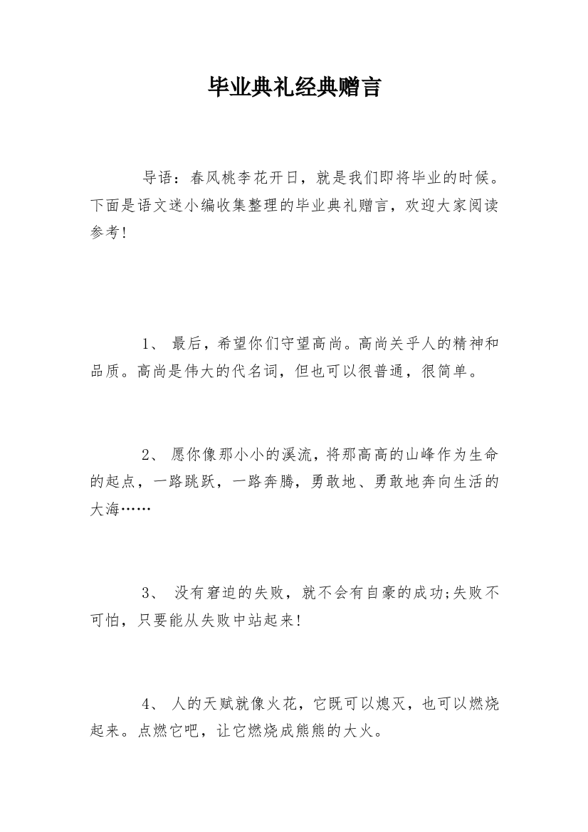 毕业典礼经典赠言