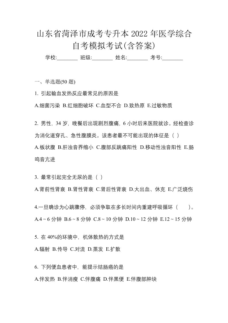 山东省菏泽市成考专升本2022年医学综合自考模拟考试含答案