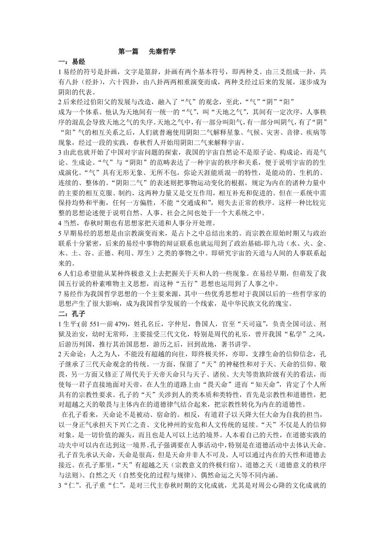 中国哲学史期末考试复习资料