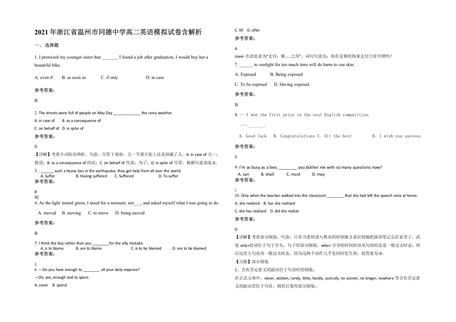 2021年浙江省温州市同德中学高二英语模拟试卷含解析