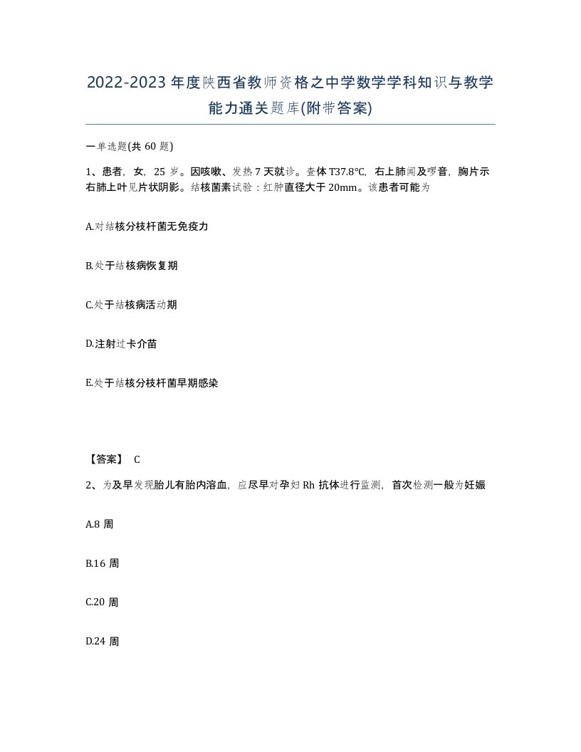 2022-2023年度陕西省教师资格之中学数学学科知识与教学能力通关题库附带答案