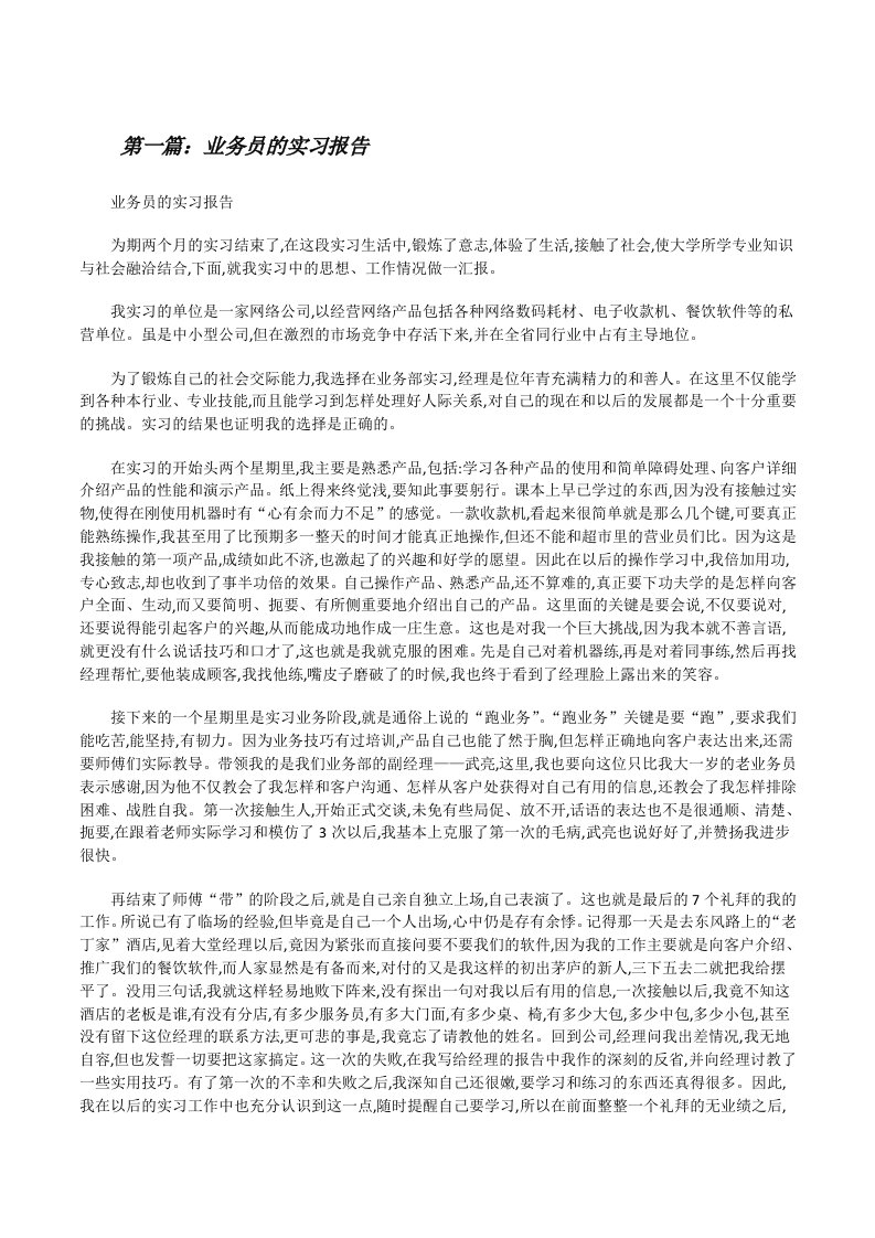 业务员的实习报告[5篇范文][修改版]