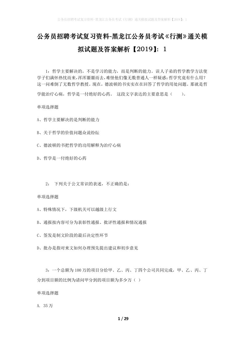 公务员招聘考试复习资料-黑龙江公务员考试行测通关模拟试题及答案解析20191_5