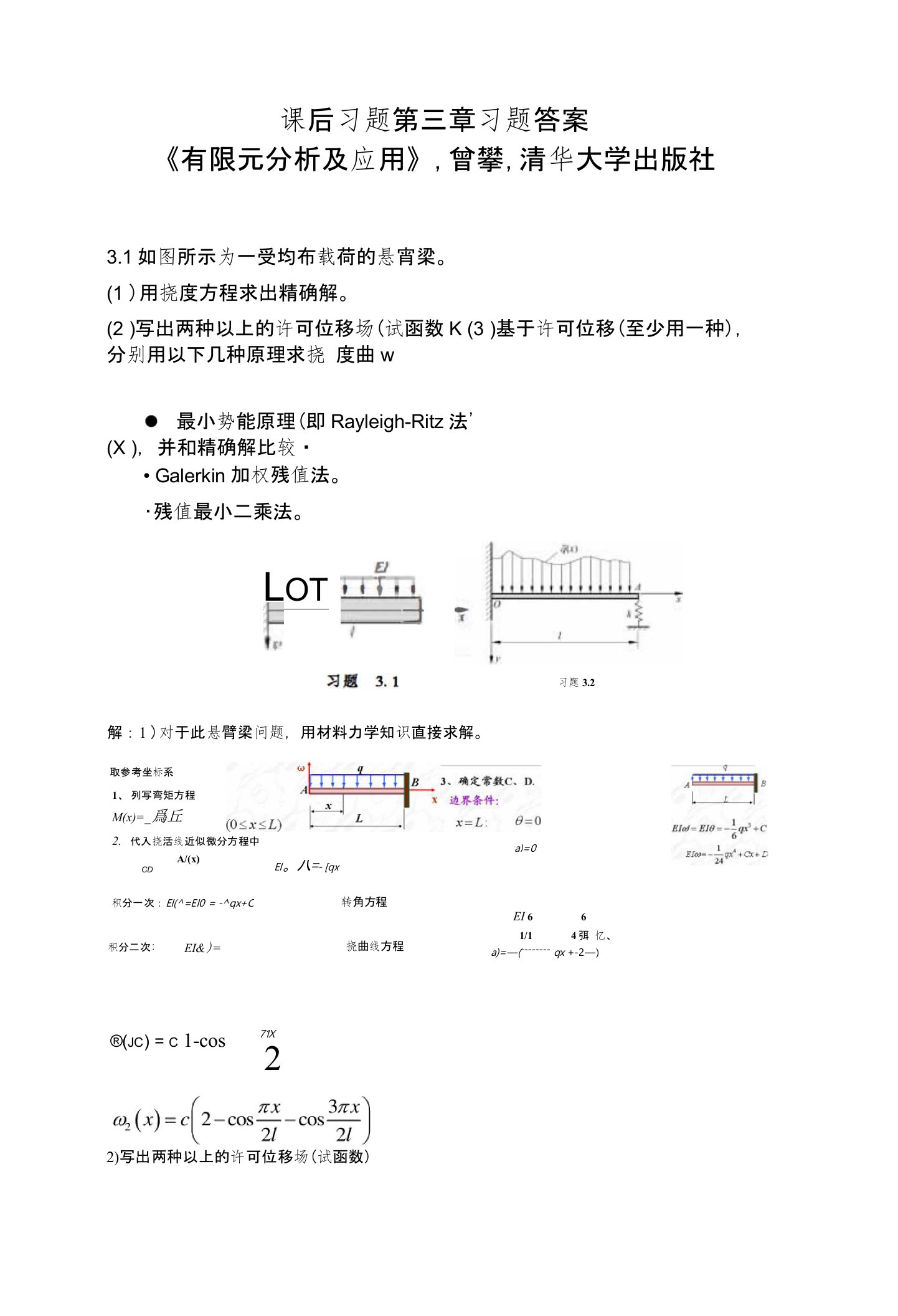 第三章有限元分析课后习题