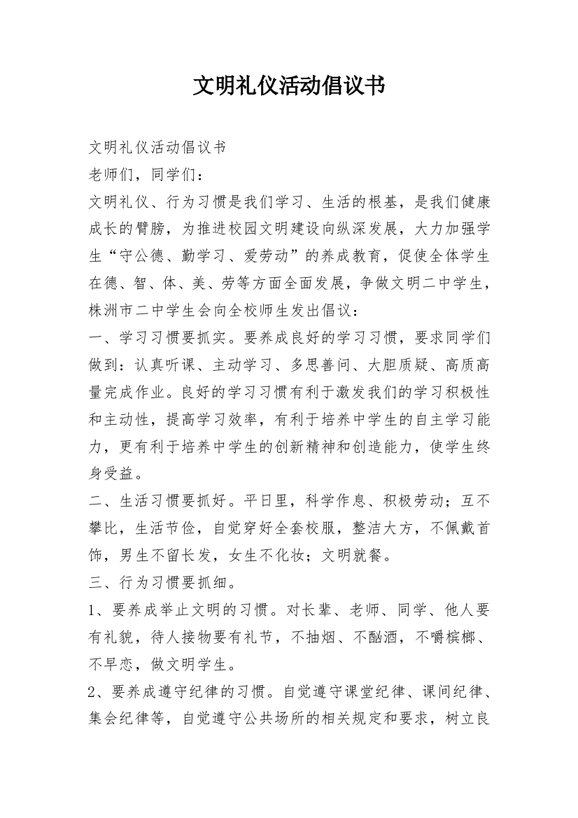 文明礼仪活动倡议书