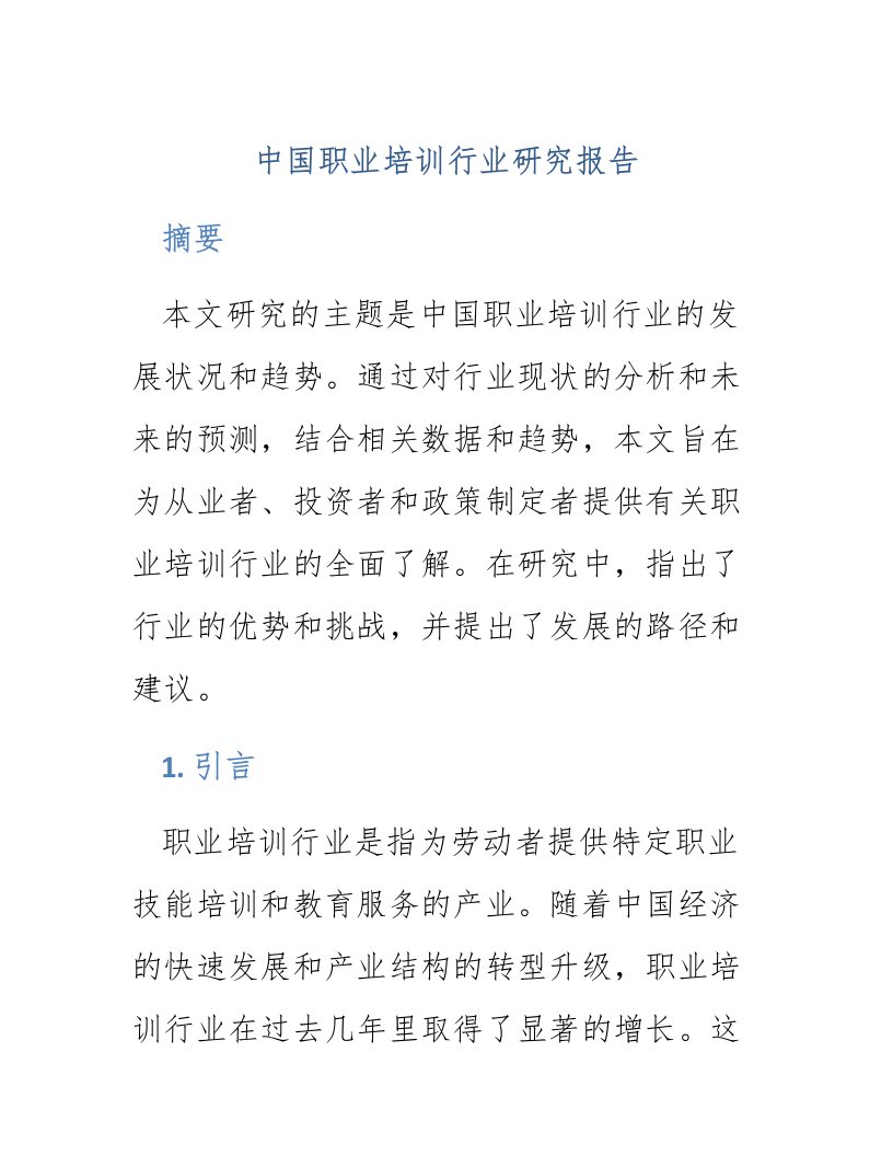 中国职业培训行业研究报告