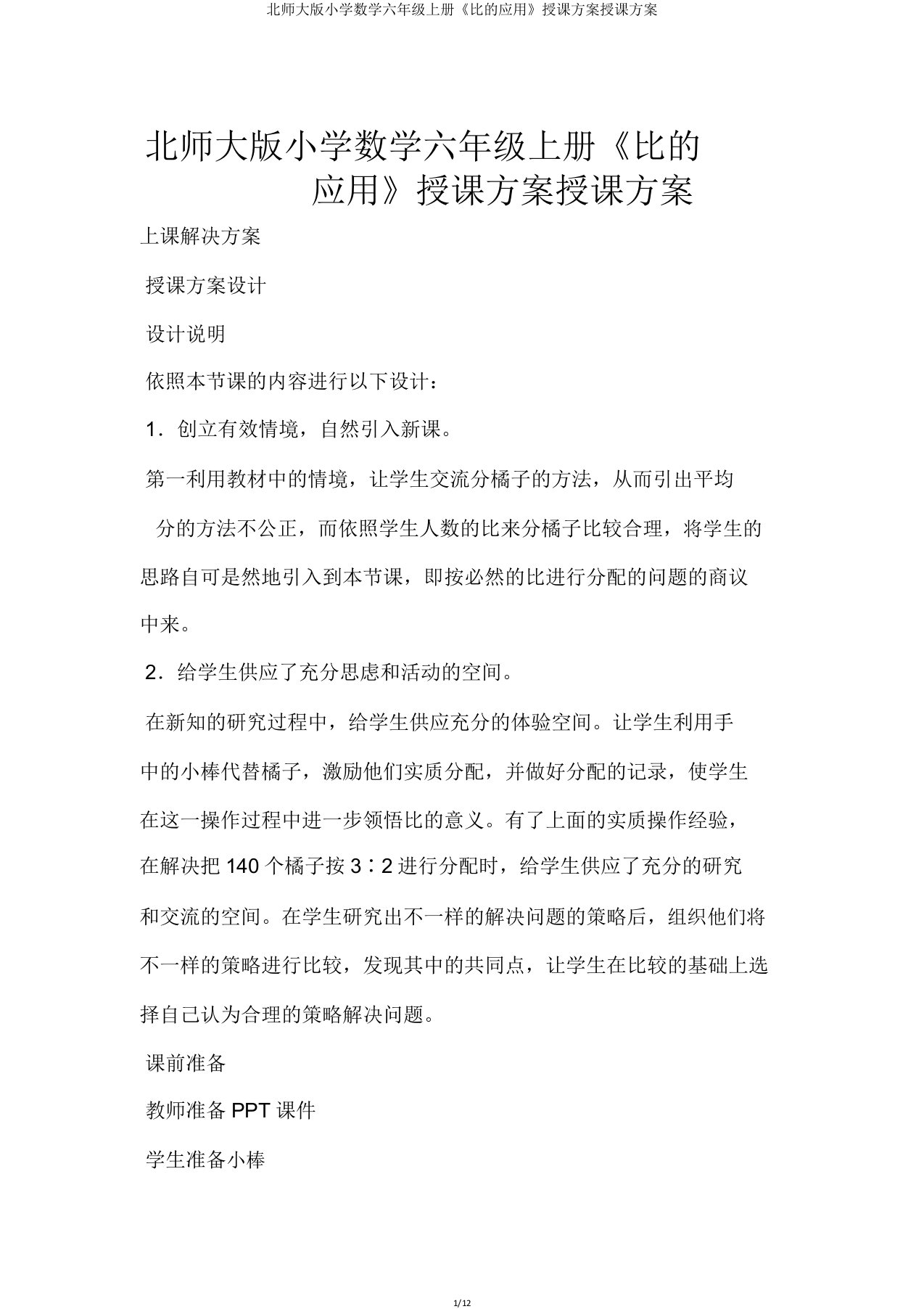 北师大版小学数学六年级上册《比的应用》教案教学设计