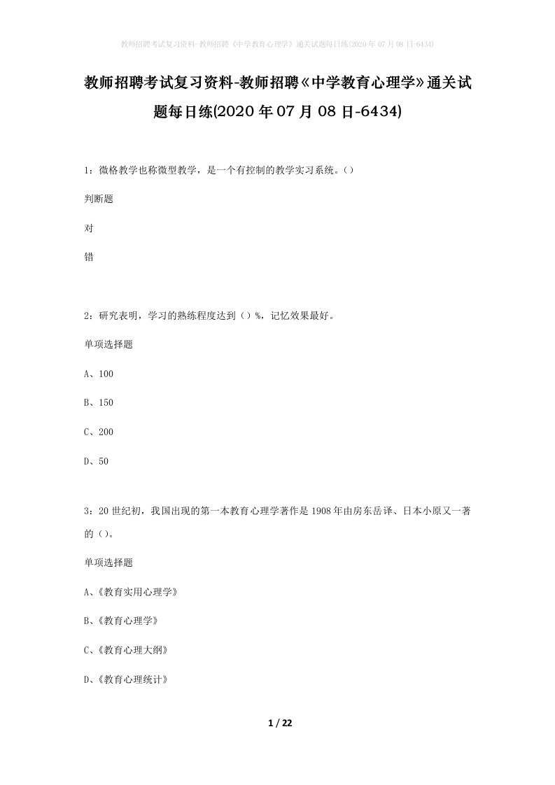 教师招聘考试复习资料-教师招聘中学教育心理学通关试题每日练2020年07月08日-6434_1