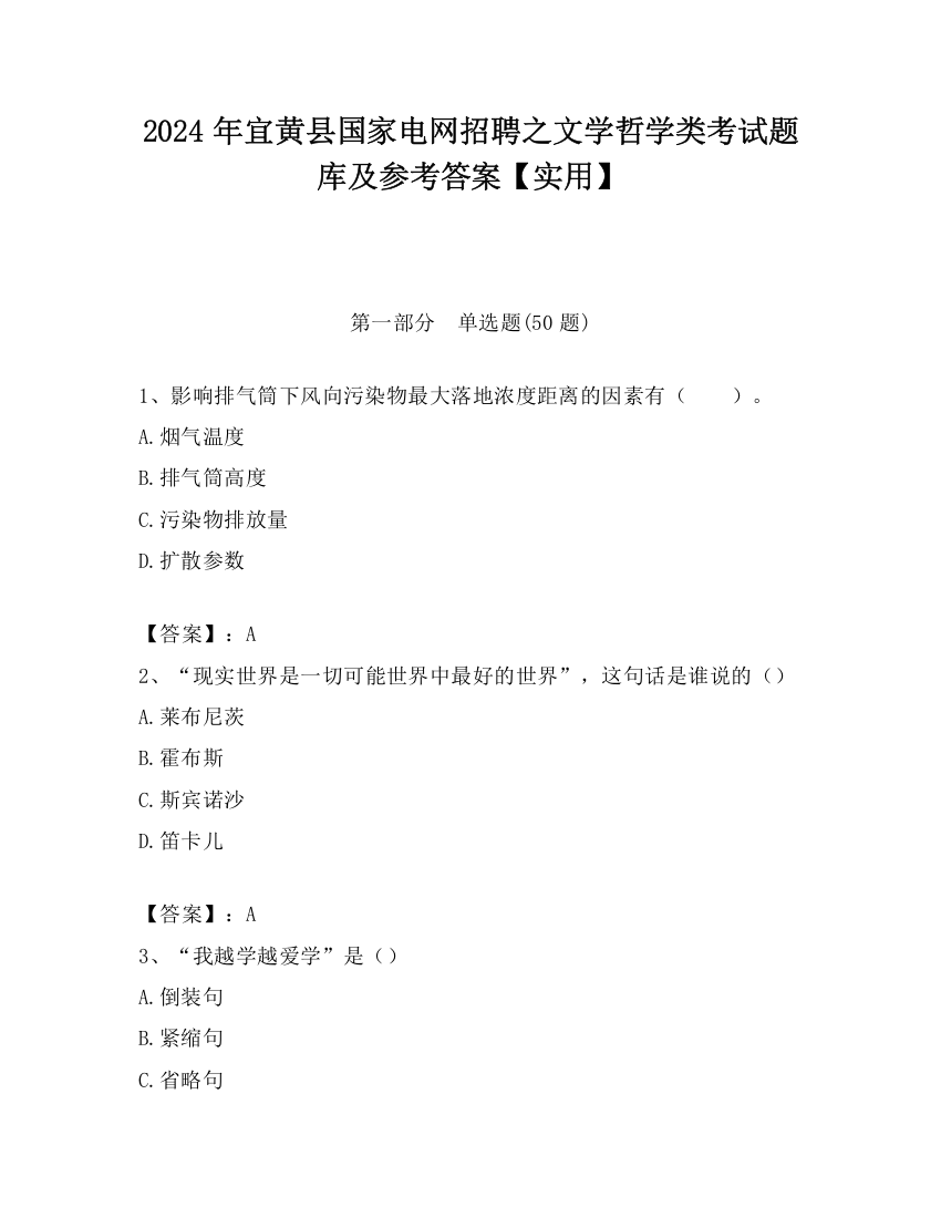 2024年宜黄县国家电网招聘之文学哲学类考试题库及参考答案【实用】