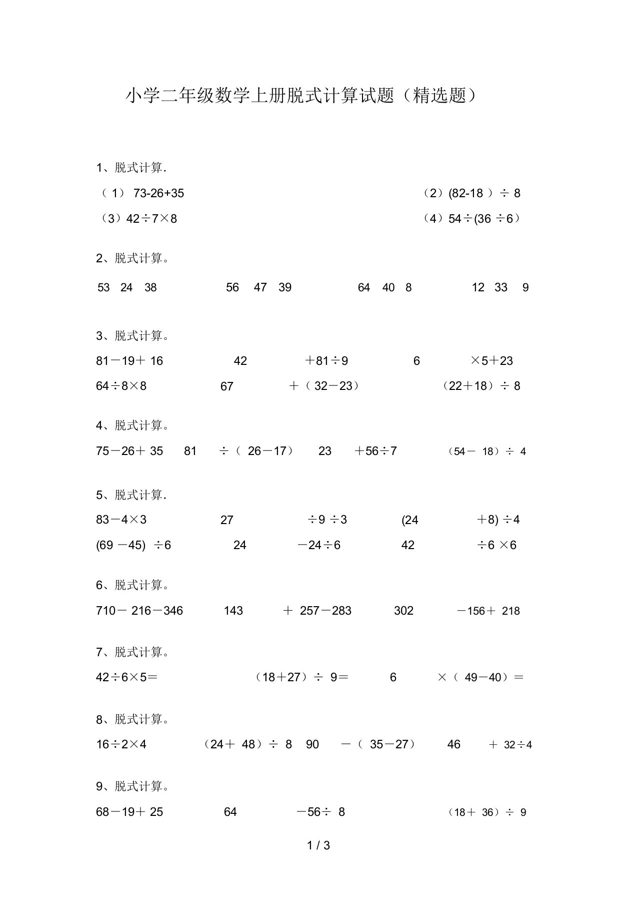 小学二年级数学上册脱式计算试题(精选题)