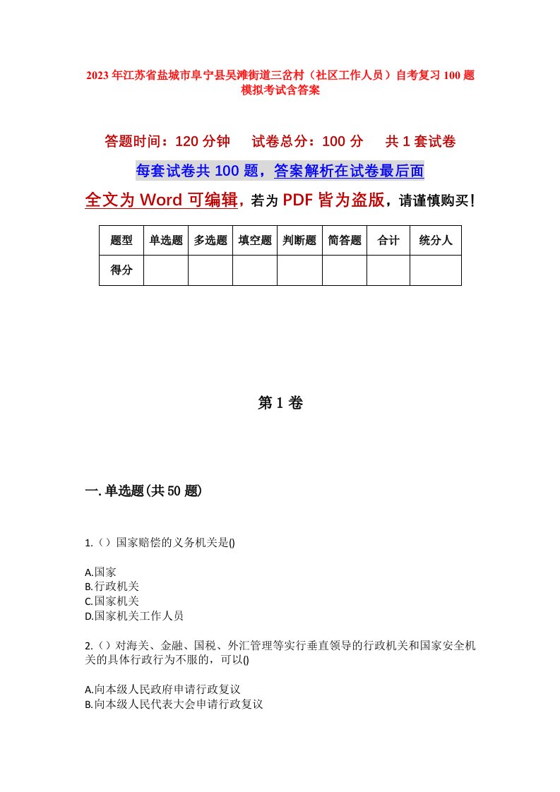 2023年江苏省盐城市阜宁县吴滩街道三岔村社区工作人员自考复习100题模拟考试含答案