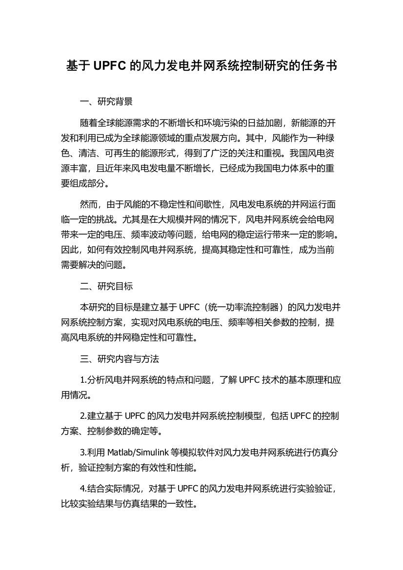 基于UPFC的风力发电并网系统控制研究的任务书