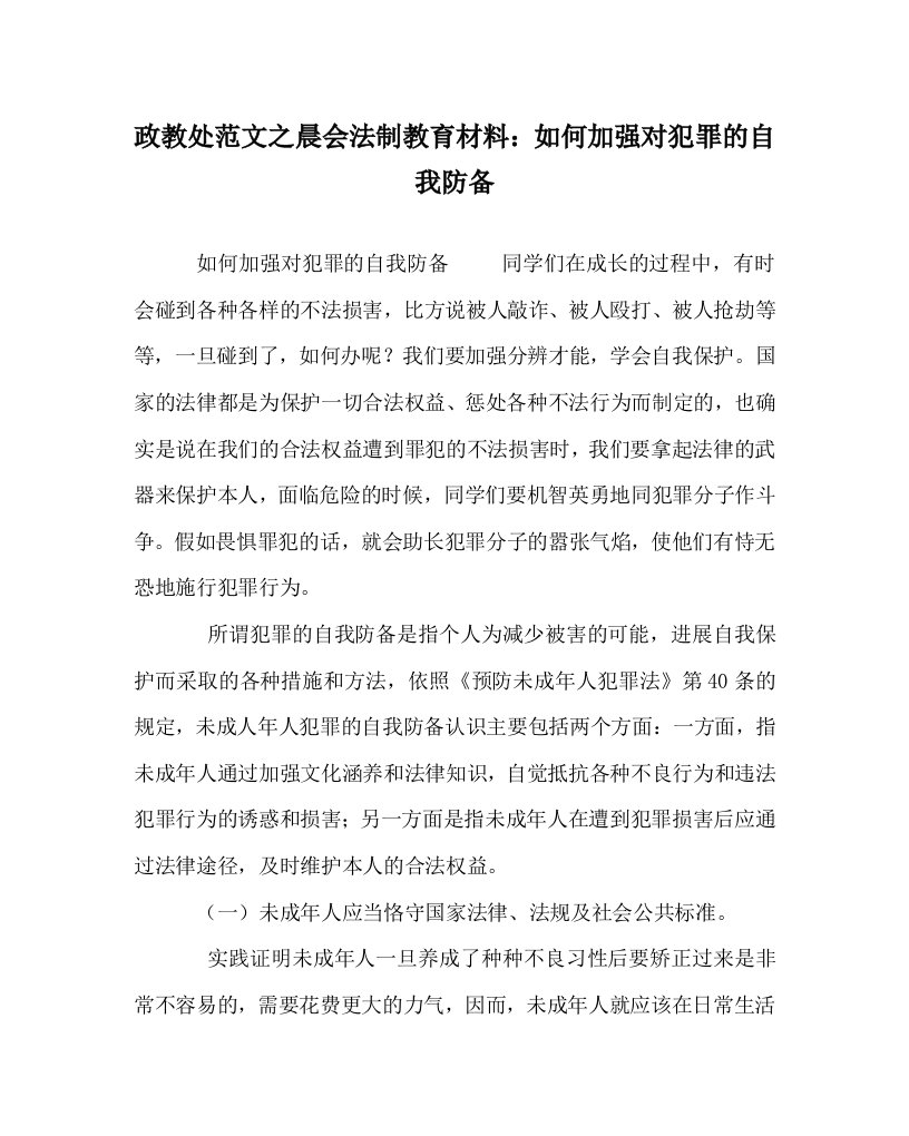 政教处范文晨会法制教育材料：如何加强对犯罪的自我防范