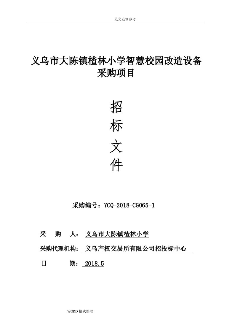 义乌大陈镇楂林小学智慧校园改造设备采购项目