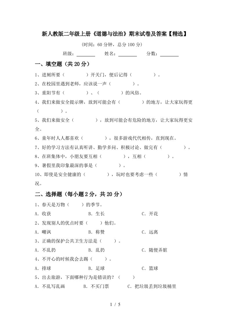 新人教版二年级上册道德与法治期末试卷及答案精选