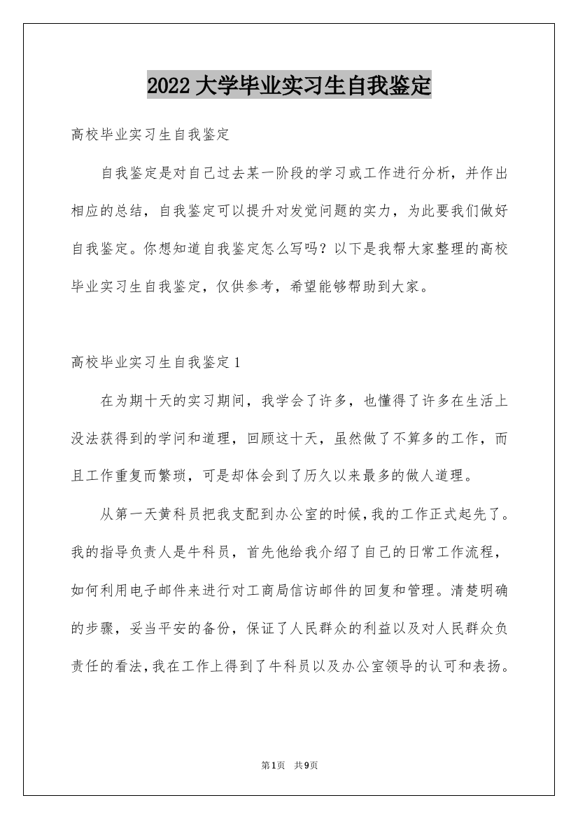 2022大学毕业实习生自我鉴定_3