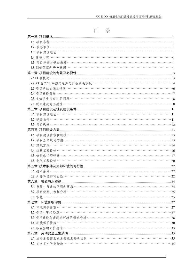 乡镇卫生院门诊楼建设项目可行性研究报告